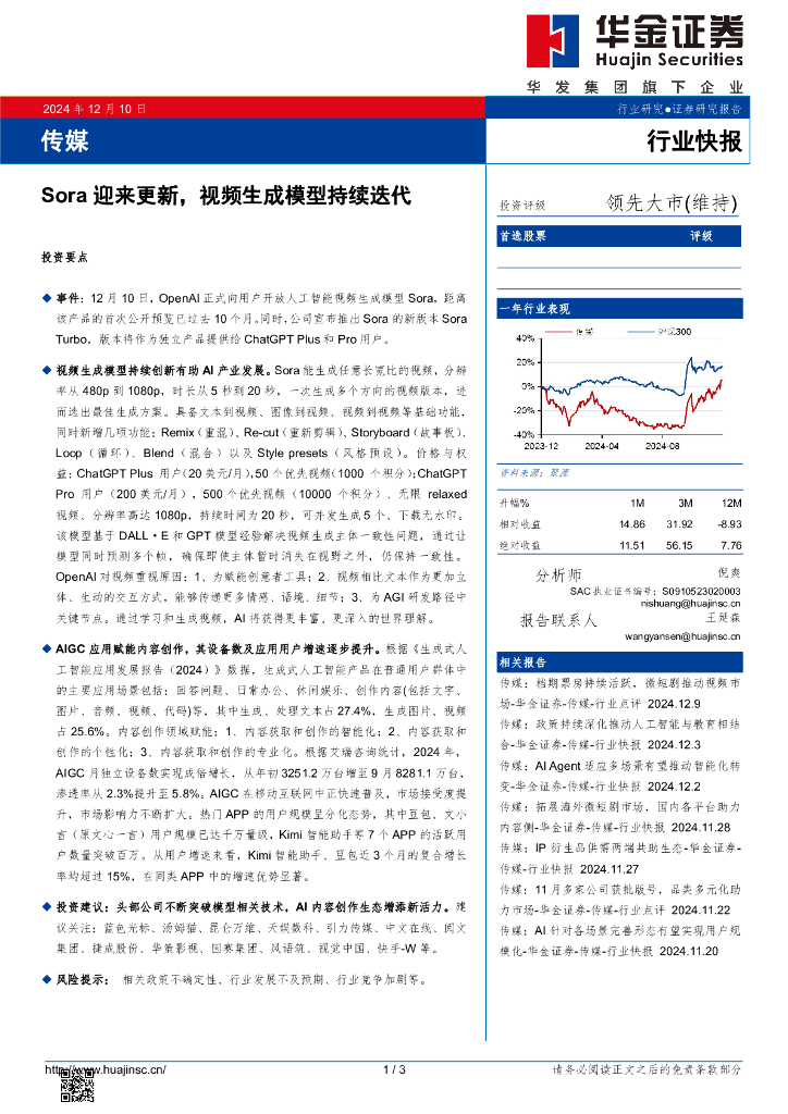 华金证券：传媒：Sora迎来更新，视频生成模型持续迭代