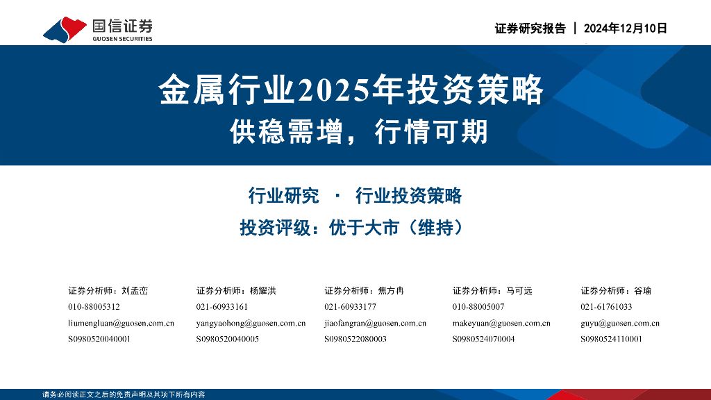 国信证券：金属行业2025年投资策略：供稳需增，行情可期