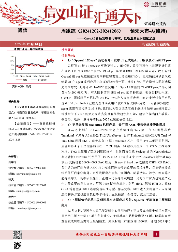 山西证券：通信周跟踪：OpenAI新品发布催化需求，低轨卫星发射继续加速