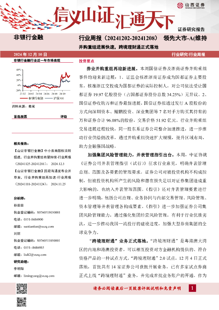 山西证券：并购重组进展快速，跨境理财通正式落地