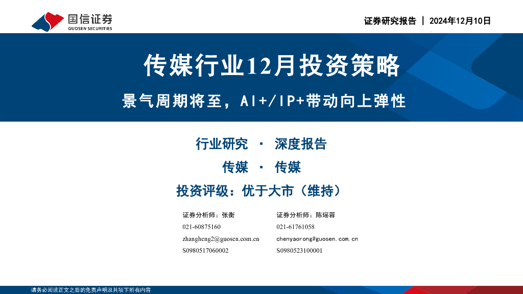 国信证券：传媒行业12月投资策略：景气周期将至，AI+/IP+带动向上弹性