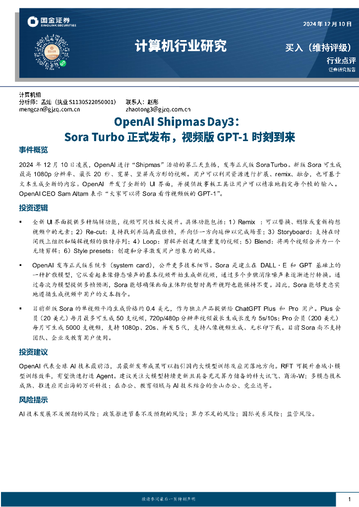 国金证券：计算机行业研究：OpenAIShipmasDay3：SoraTurbo正式发布，视频版GPT-1时刻到来