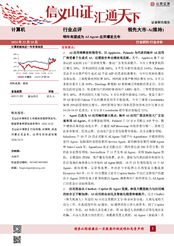 山西证券：计算机行业点评：明年有望成为AIAgent应用爆发元年