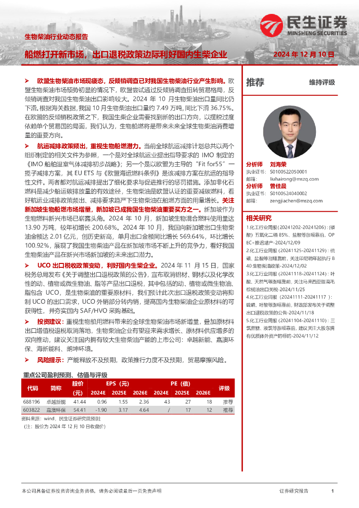 民生证券：生物柴油行业动态报告：船燃打开新市场，出口退税政策边际利好国内生柴企业