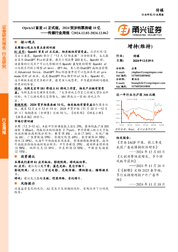 甬兴证券：传媒行业周报：OpenAI首发o1正式版，2024贺岁档票房破10亿