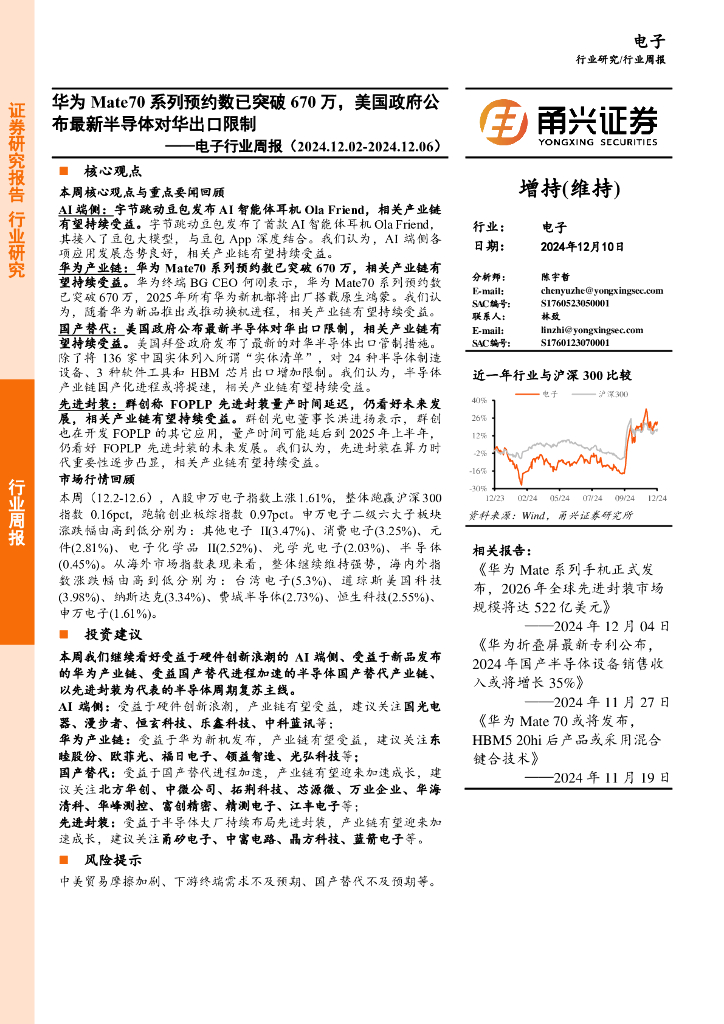 甬兴证券：电子行业周报：华为Mate70系列预约数已突破670万，美国政府公布最新半导体对华出口限制