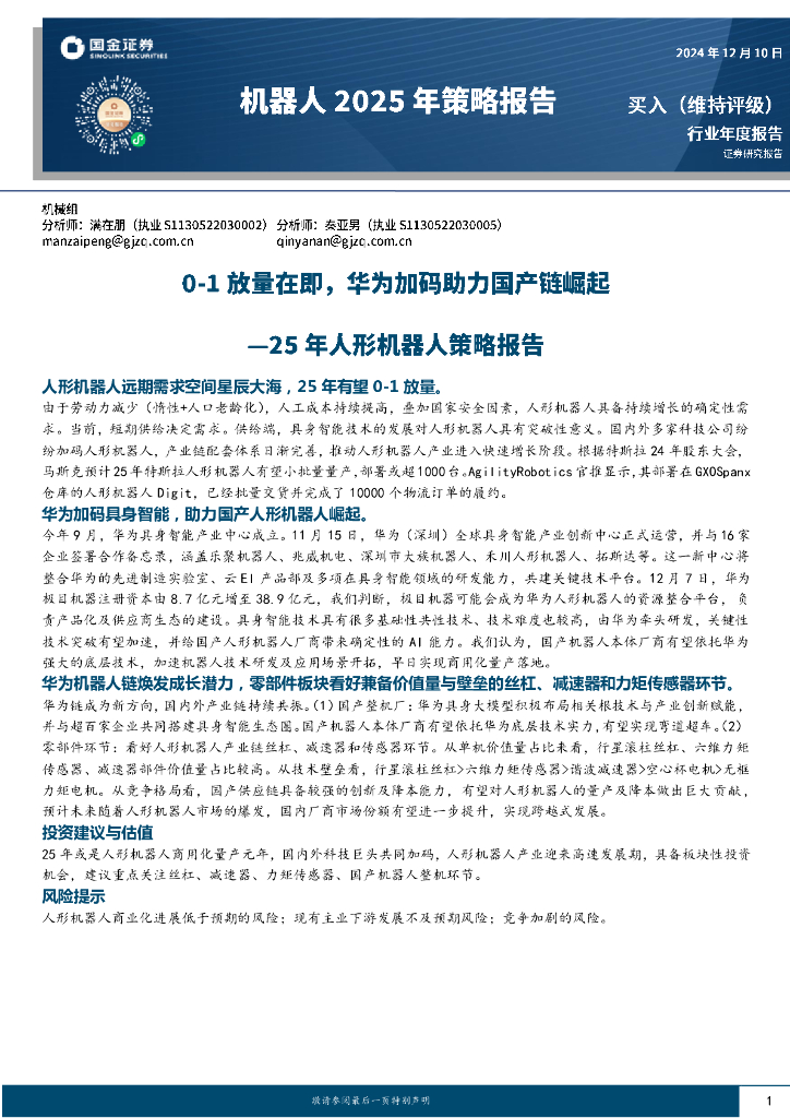 国金证券：25年人形机器人策略报告：0-1放量在即，华为加码助力国产链崛起