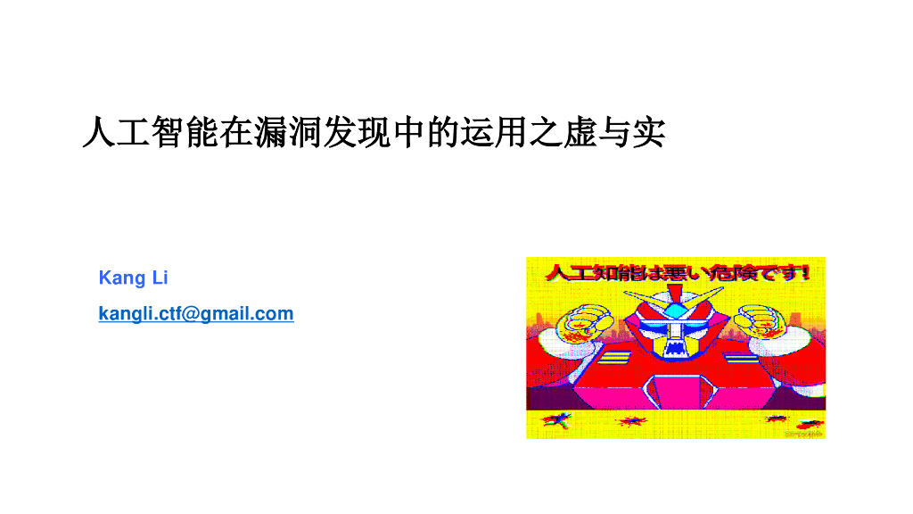 乔治亚大学：人工智能在漏洞挖掘等安全领域中的应用现状及前景展