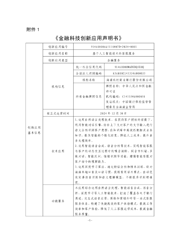 金融科技创新应用声明书：基于人工智能技术的客服服务
