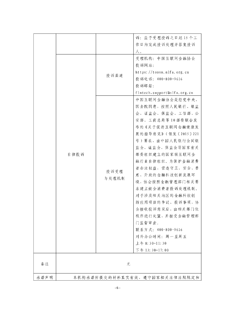 金融科技创新应用声明书：基于人工智能技术的客服服务_第6页