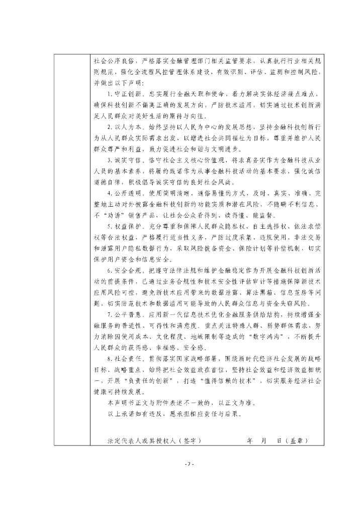 金融科技创新应用声明书：基于人工智能技术的客服服务_第7页