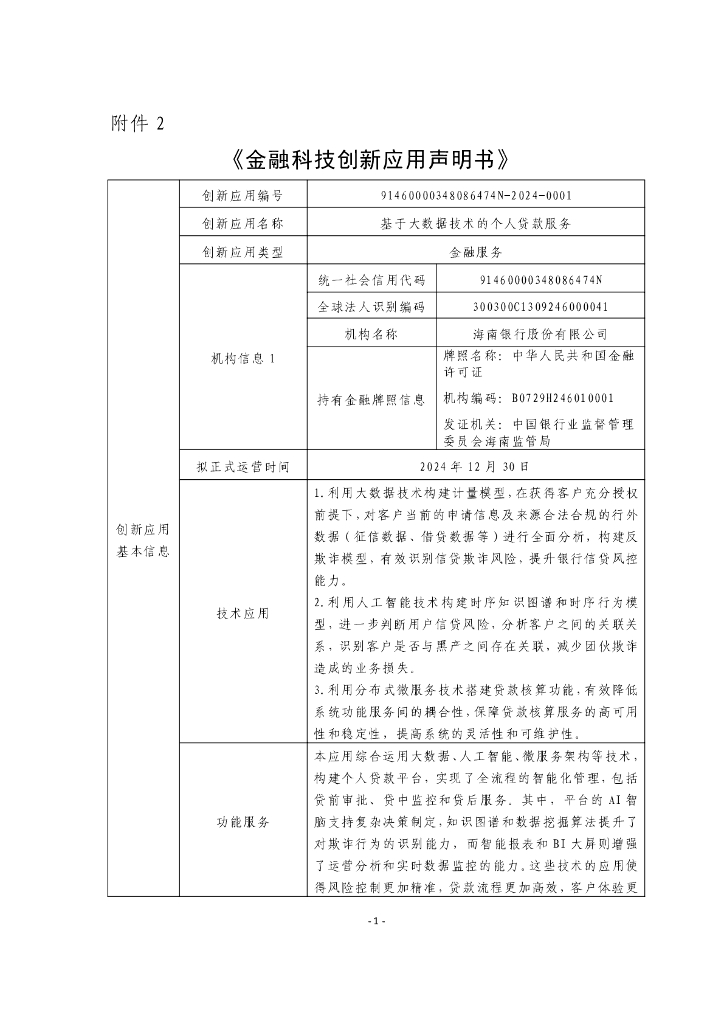 金融科技创新应用声明书：基于大数据技术的个人贷款服务