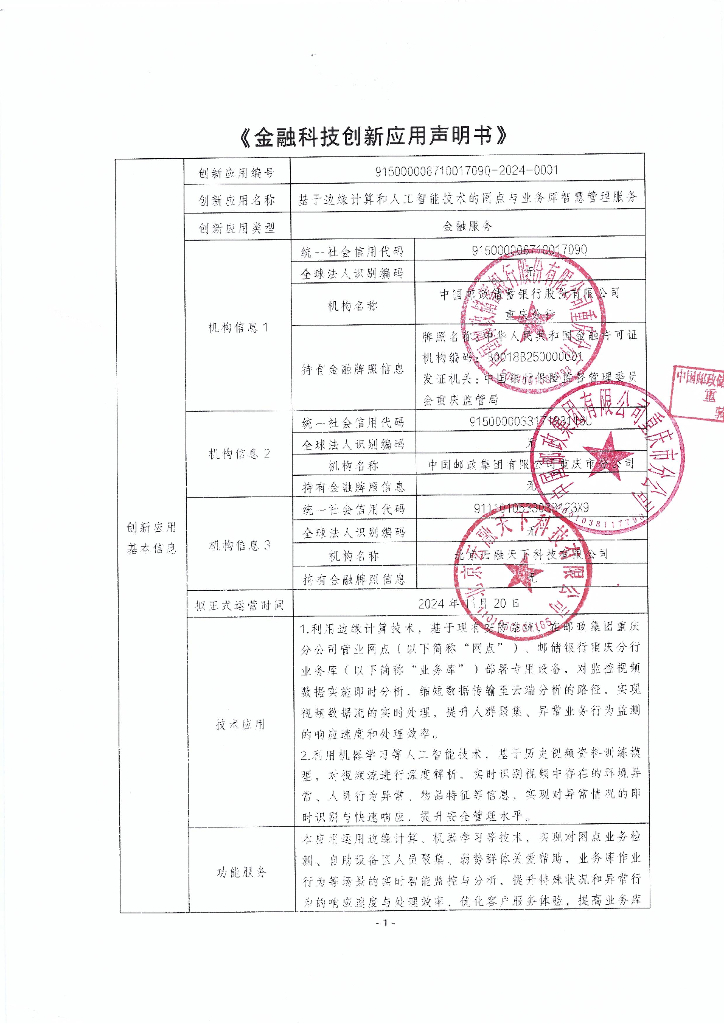 金融科技创新应用声明书：基于边缘计算和人工智能技术的网点与业务库智慧管理服务