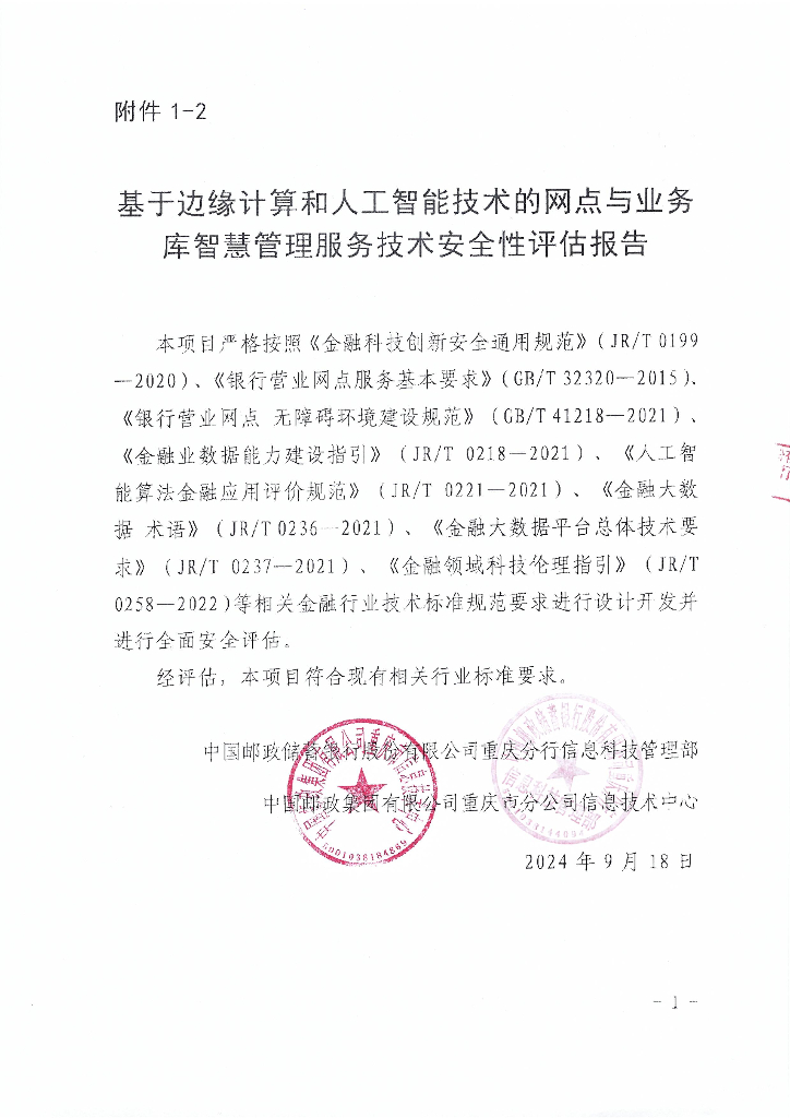 金融科技创新应用声明书：基于边缘计算和人工智能技术的网点与业务库智慧管理服务_第9页