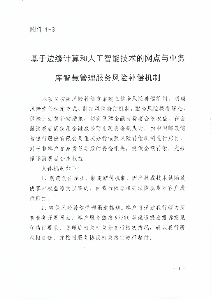 金融科技创新应用声明书：基于边缘计算和人工智能技术的网点与业务库智慧管理服务_第10页