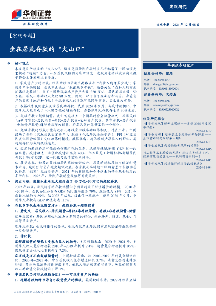 华创证券：坐在居民存款的“火山口”