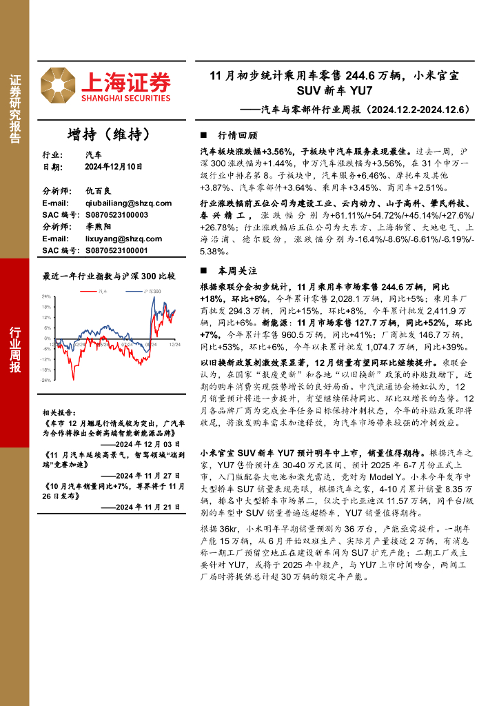上海证券：汽车与零部件行业周报：11月初步统计乘用车零售244.6万辆，小米官宣SUV新车YU7