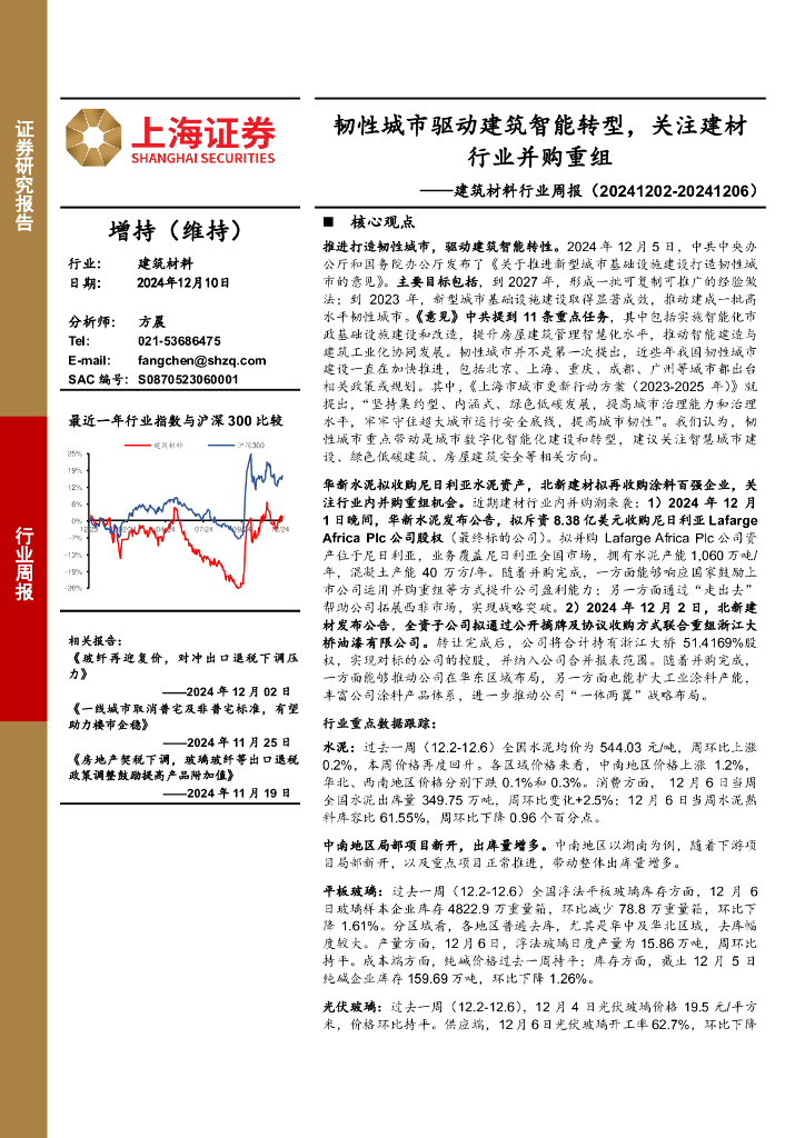 上海证券：建筑材料行业周报：韧性城市驱动建筑智能转型，关注建材行业并购重组