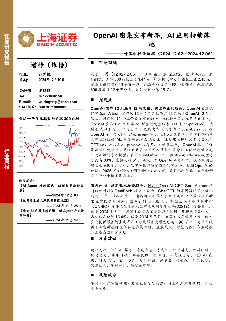 上海证券：计算机行业周报：OpenAI密集发布新品，AI应用持续落地