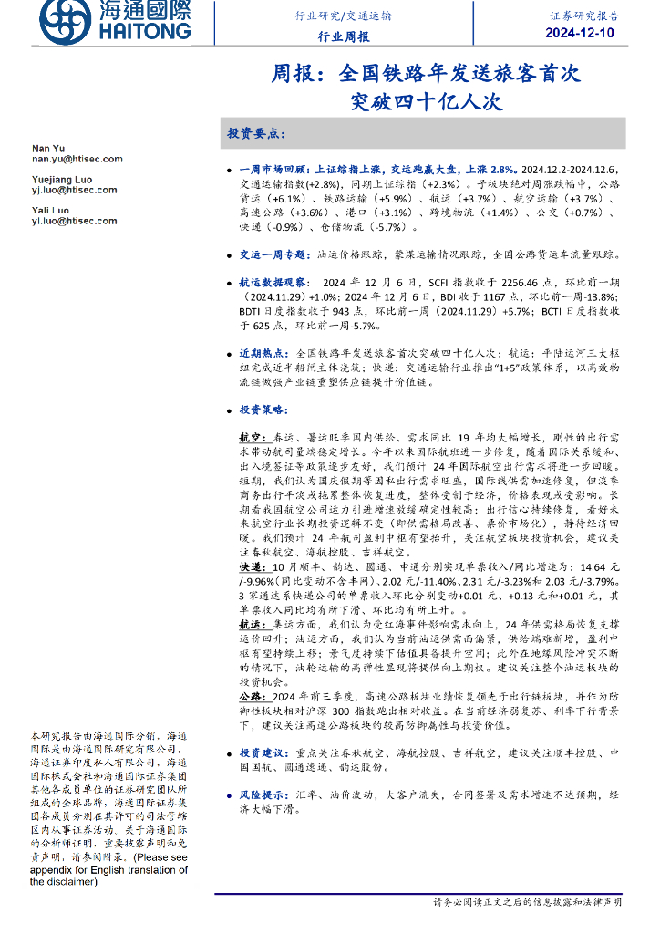 海通国际：交通运输周报：全国铁路年发送旅客首次突破四十亿人次
