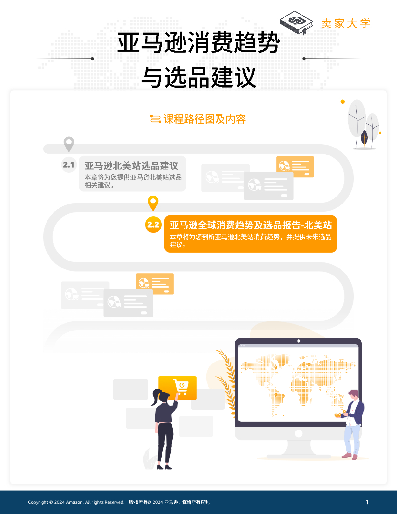 亚马逊全球开店：2024年亚马逊全球消费趋势及选品报告-北美站