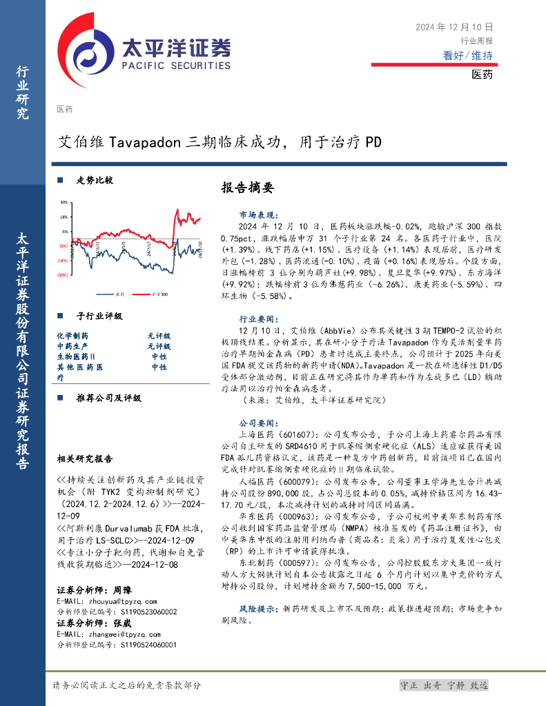太平洋证券：医药行业周报：艾伯维Tavapadon三期临床成功，用于治疗PD