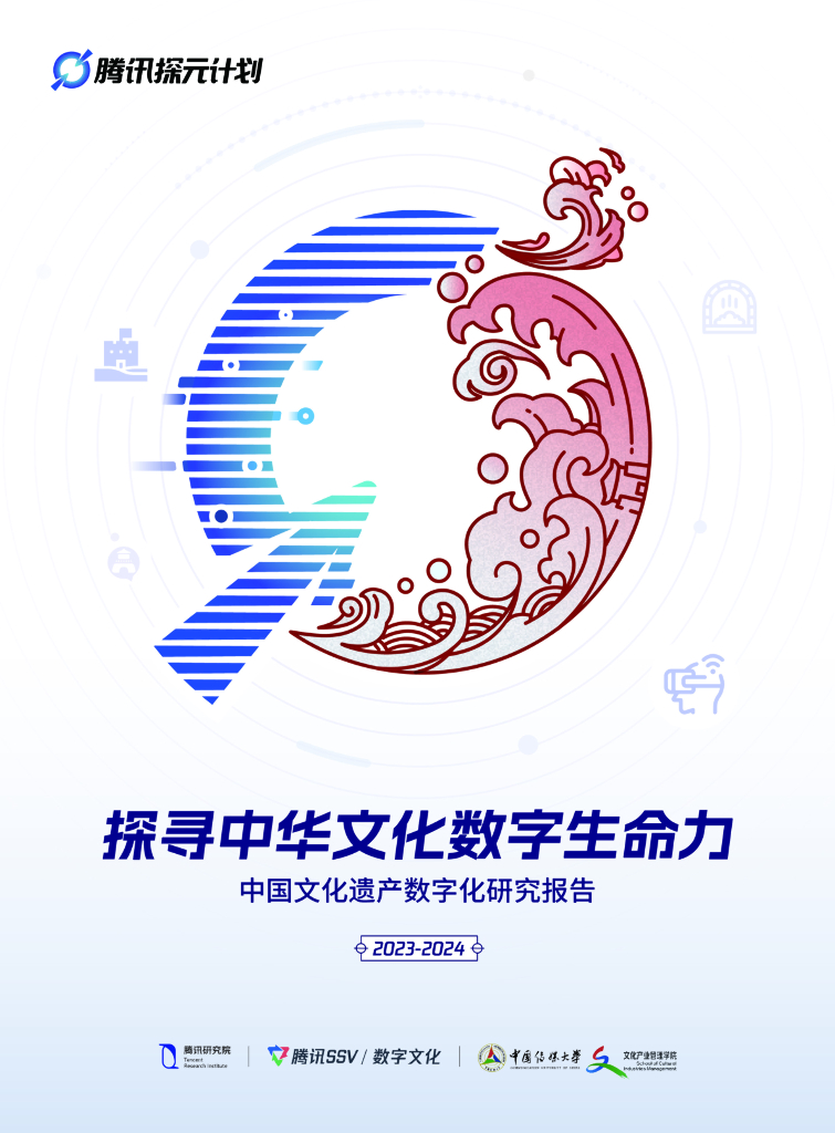 腾讯研究院：2023-2024年中国文化遗产数字化研究报告