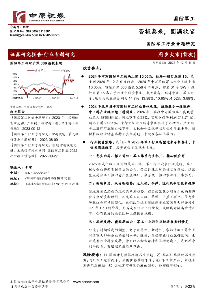 中原证券：国防军工行业专题研究：否极泰来，圆满收官