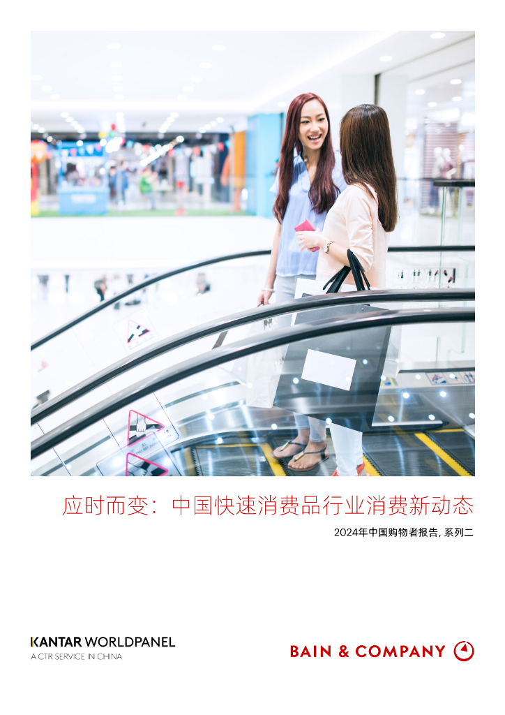 贝恩&凯度：2024年中国购物者报告系列二-应时而变：中国快速消费品行业消费新动态