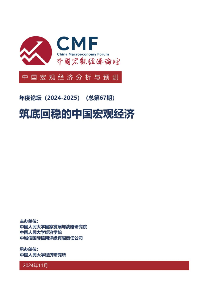 CMF：中国宏观经济分析与预测报告（2024-2025）-筑底回稳的中国宏观经济