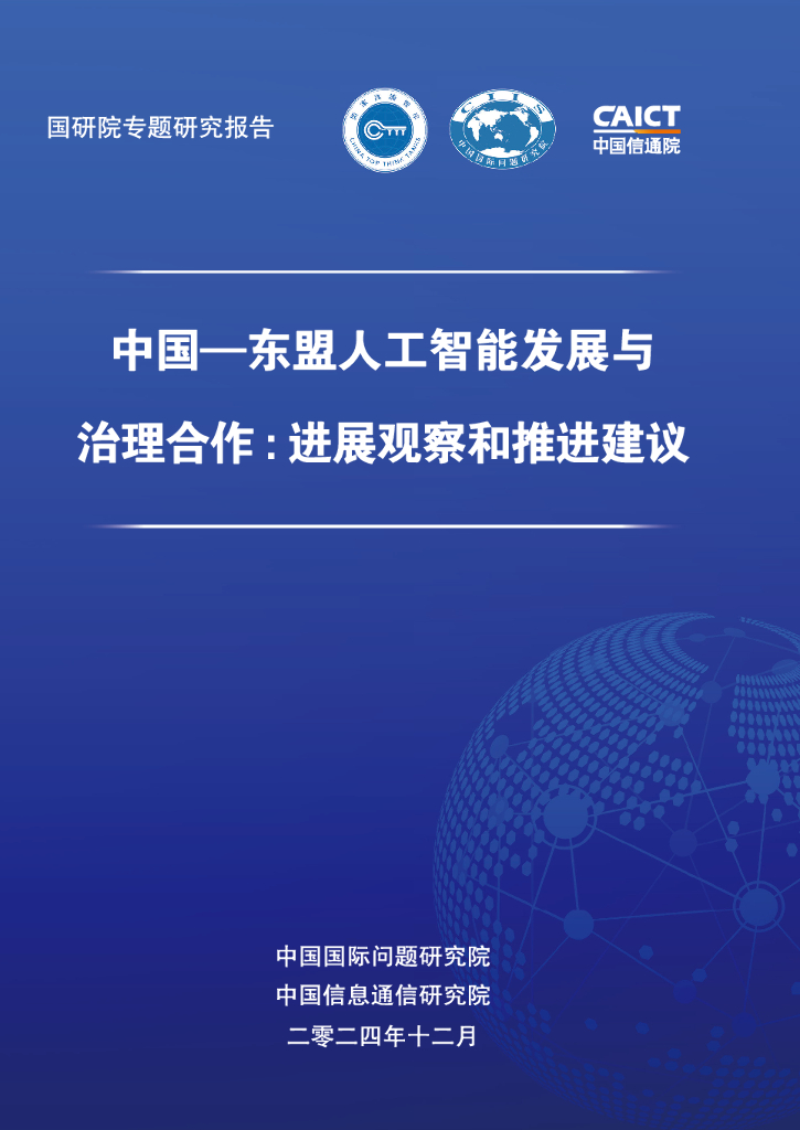 中国信通院&中国国际问题研究院：2024年中国-东盟人工智能发展与治理合作：进展观察和推进建议报告