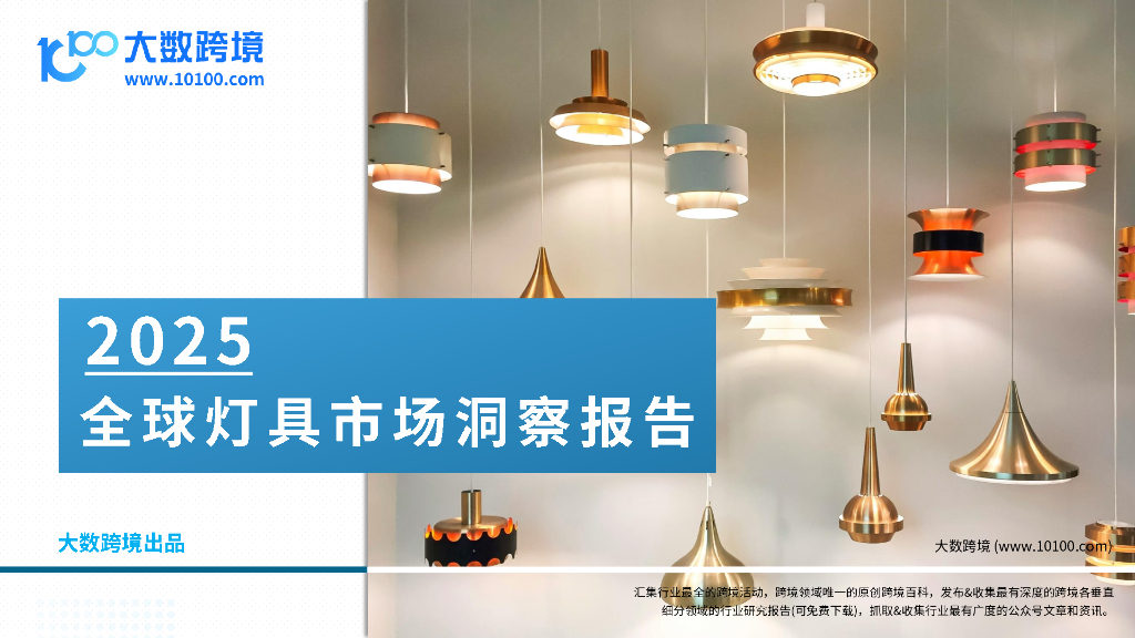 大数跨境：2025年全球灯具市场洞察报告