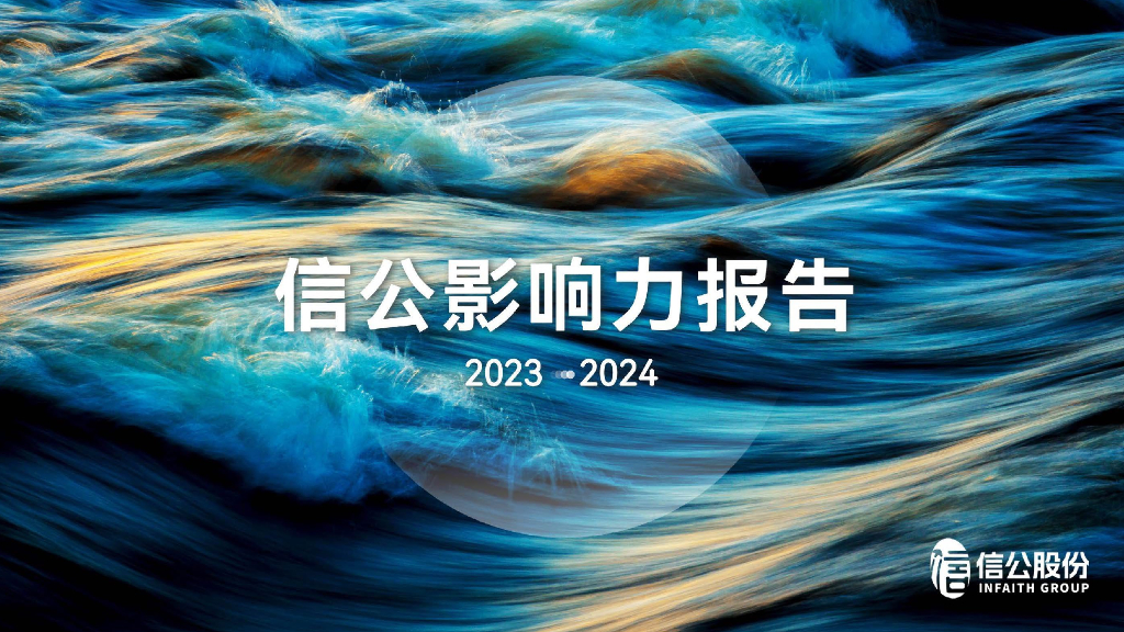 信公股份：信公2023-2024影响力报告