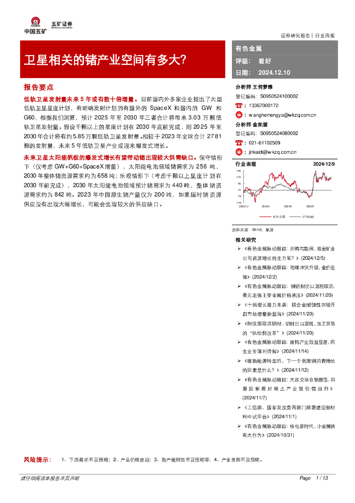 五矿证券：有色金属行业周报：卫星相关的锗产业空间有多大？