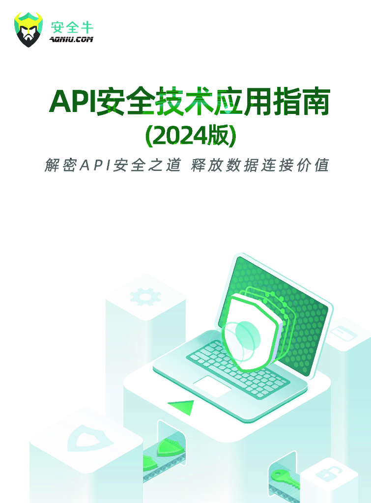 安全牛：API安全技术应用指南（2024版）