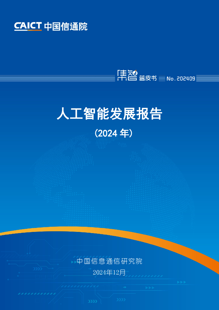 中国信通院：人工智能发展报告（2024年）