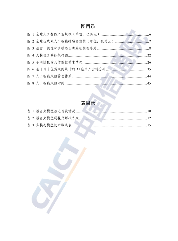中国信通院：人工智能发展报告（2024年）_第6页