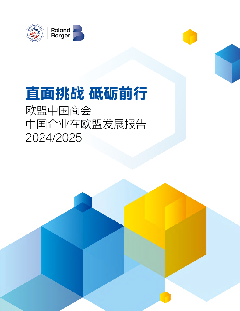欧盟中国商会&罗兰贝格：直面挑战 砥砺前行-中国企业在欧盟发展报告（2024-2025）