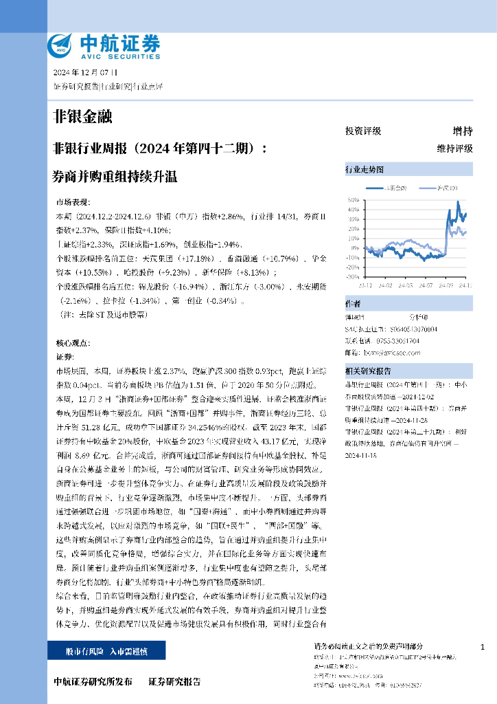 中航证券：非银行业周报（2024年第四十二期）：券商并购重组持续升温