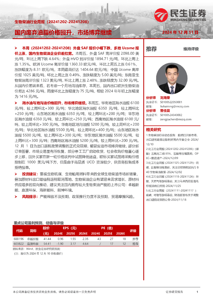 民生证券：生物柴油行业周报：国内废弃油脂价格回升，市场博弈继续