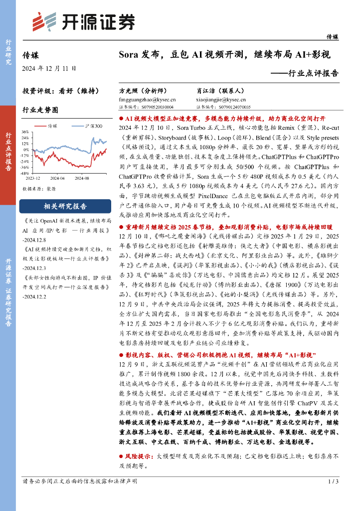 开源证券：传媒行业点评报告：Sora发布，豆包AI视频开测，继续布局AI+影视