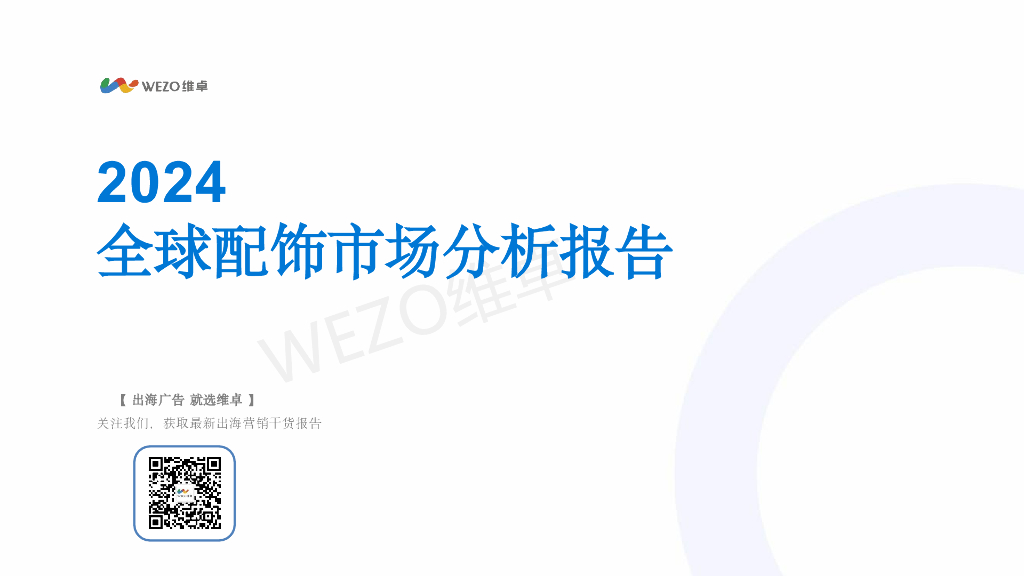 维卓：2024年全球配饰市场分析报告