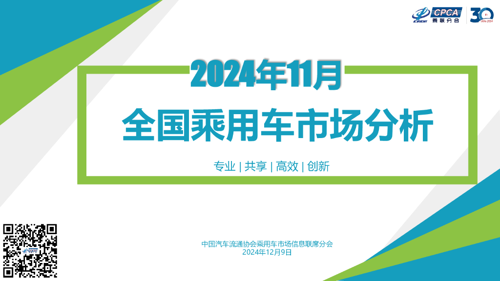 乘联会：2024年11月份全国乘用车市场分析报告