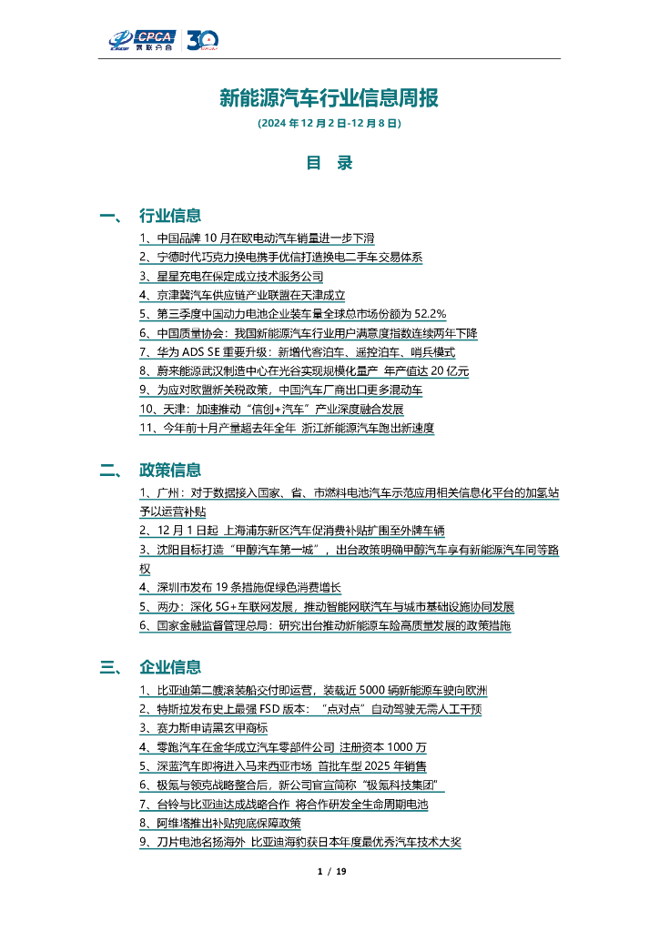 乘联会：新能源汽车行业信息周报（2024年12月2日-12月8日）