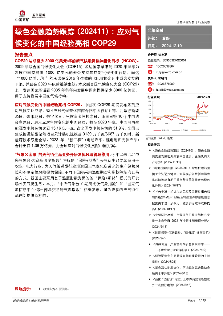 五矿证券：绿色金融趋势跟踪（202411）：应对气候变化的中国经验亮相COP29