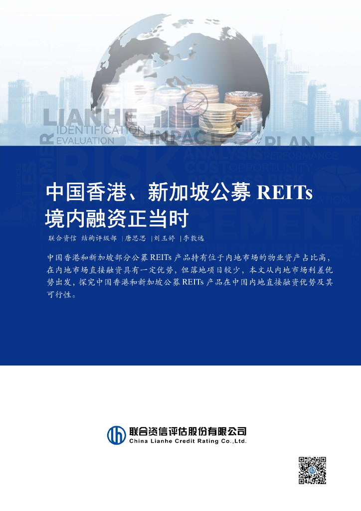 联合资信：2024年中国香港、新加坡公募REITs境内融资正当时