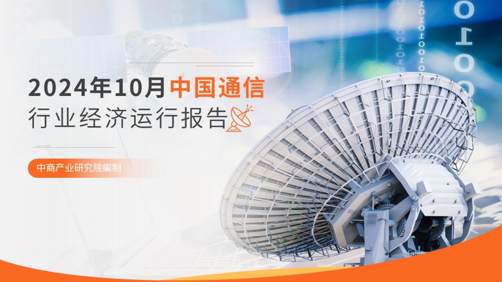 中商产业研究院：2024年1-10月中国通信行业运行情况月度报告