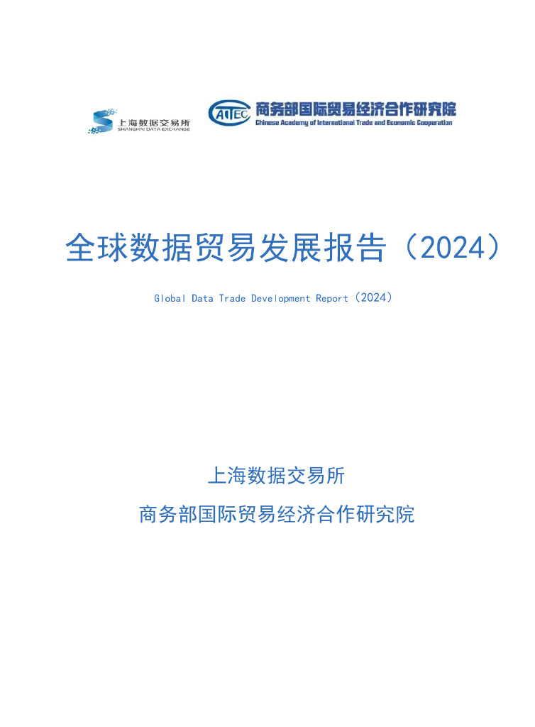 国贸经合院：全球数据贸易发展报告（2024）简版