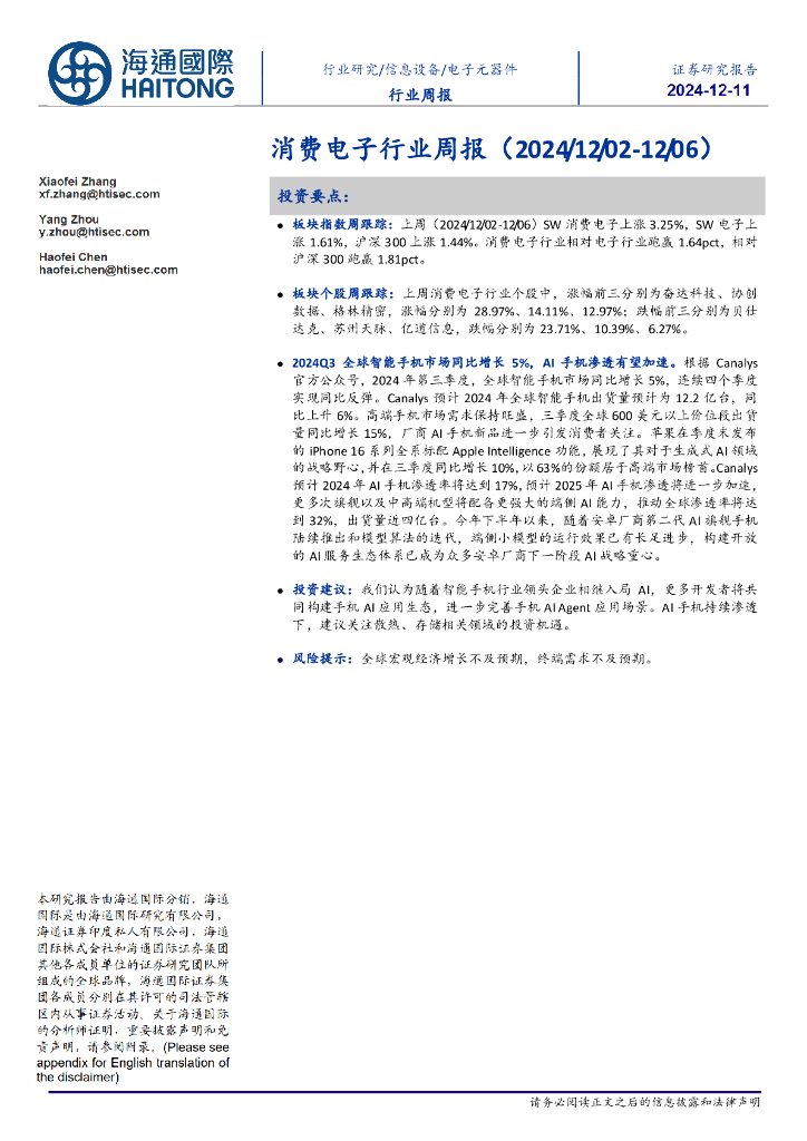 海通国际：消费电子行业周报