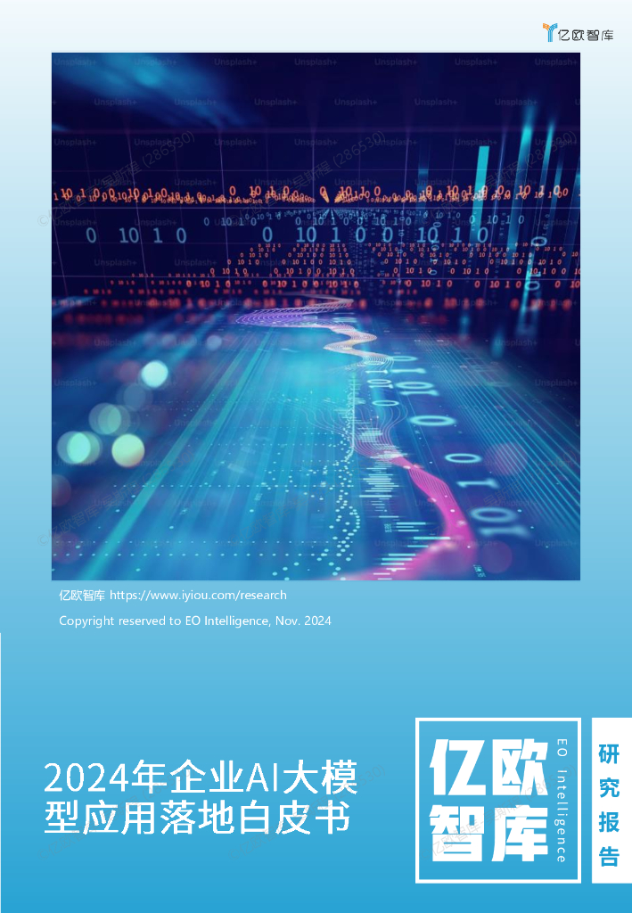 亿欧智库：2024年企业AI大模型应用落地白皮书